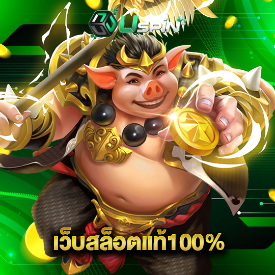 uspin88 เว็บสล็อตแท้100