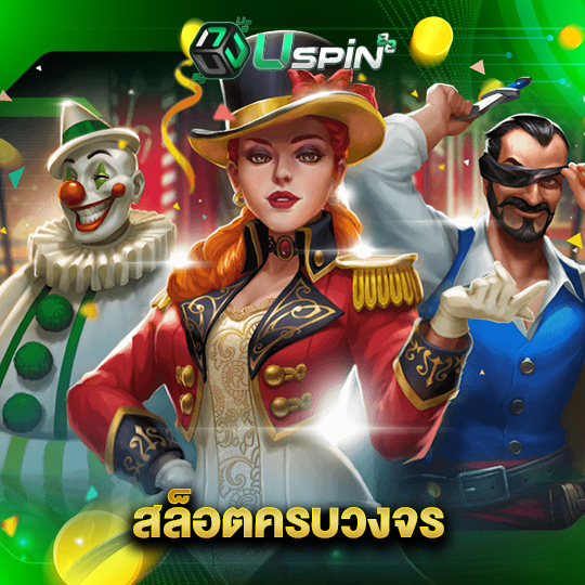 uspin88 สล็อครบวงจร