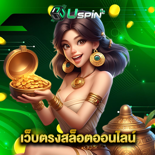 uspin88 เว็บตรงสล็อตออนไลน์