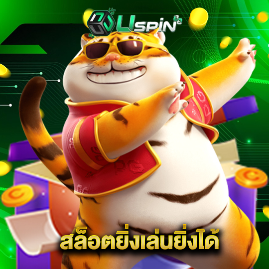 uspin88 สล็อตยิ่งเล่นยิ่งได้