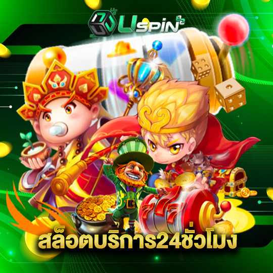 uspin88 สล็อตบริการ24ชั่วโมง