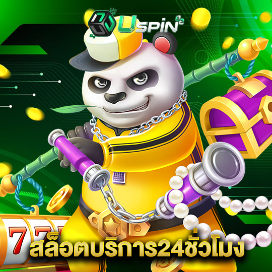 uspin88 สล็อตบริการ24ชั่วโมง