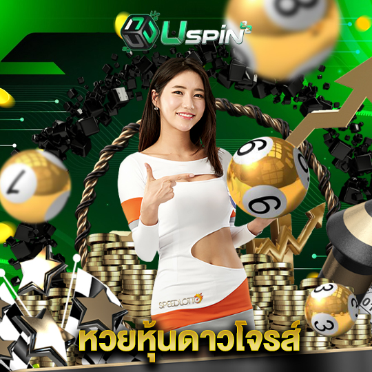 uspin88 หวยหุ้นดาวโจรส์