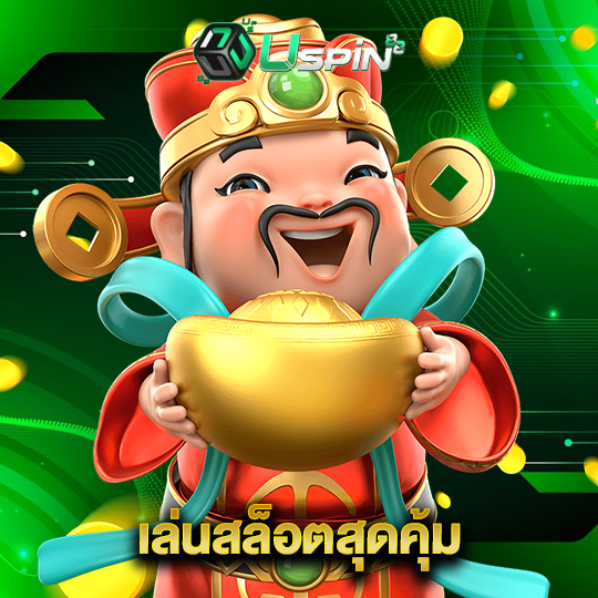 uspin88 เล่นสล็อตสุดคุ้ม