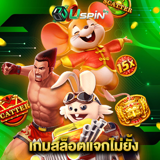 uspin88 เกมสล็อตแจกไม่ยั้ง