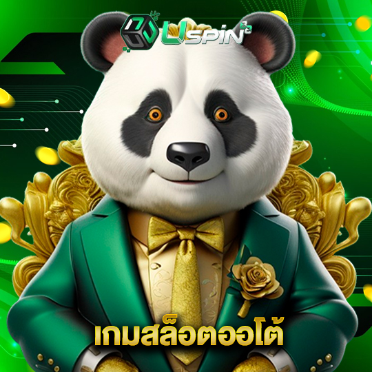 uspin88 เกมสล็อตออโต้