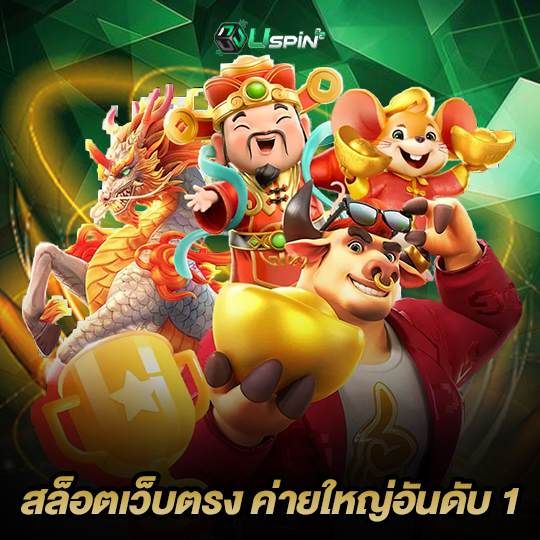 uspin88 สล็อตเว็บตรง ค่ายใหญ่อันดับ 1
