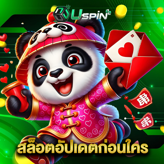 uspin88 สล็อตอัปเดตก่อนใคร