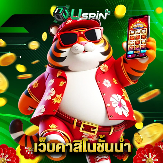 uspin88 เว็บคาสิโนชั้นนำ
