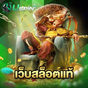 uspin88 เว็บสล็อตแท้
