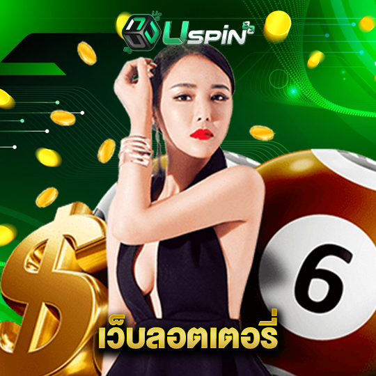 uspin88 เว็บลอตเตอรี่