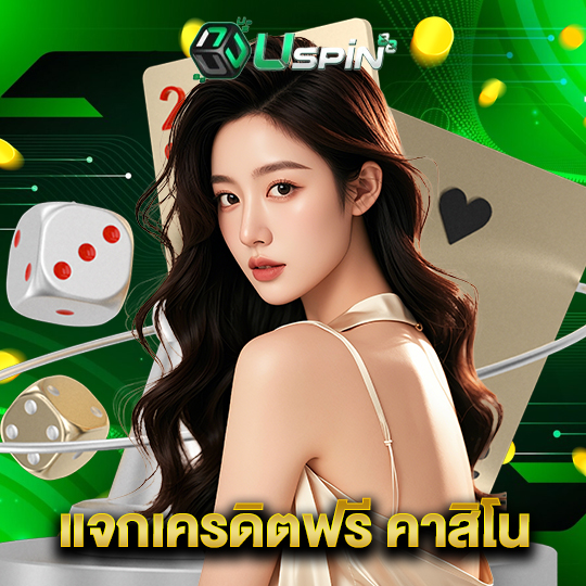 uspin88 แจกเครดิตฟรี คาสิโน