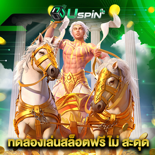 uspin88 ทดลองเล่นสล็อตฟรีไม่ สะดุด