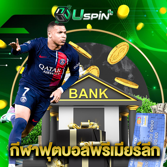 uspin88 กีฬาฟุตบอลพรีเมียร์ลีก