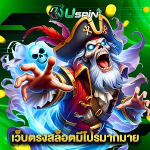 uspin88 เว็บตรงสล็อตมีโปรมากมาย