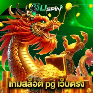 uspin88 เกมสล็อต pg เว็บตรง