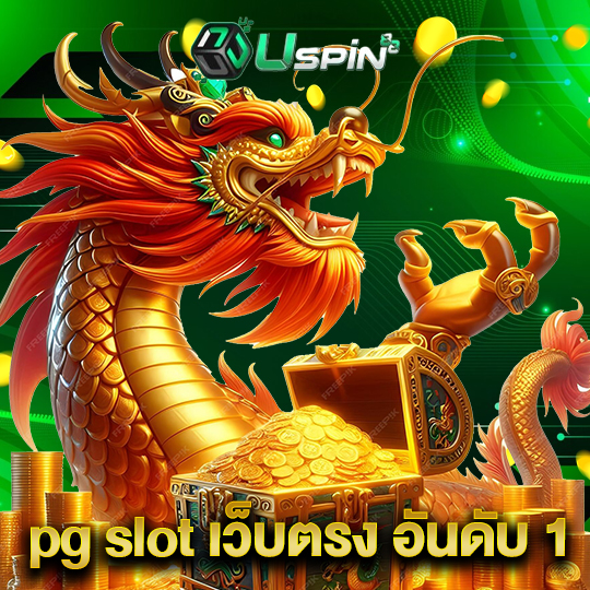 uspin88 pg slot เว็บตรง อันดับ 1
