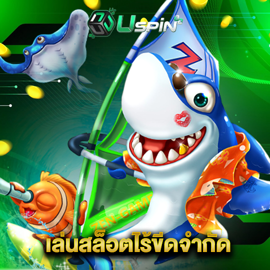 uspin88 เล่นสล็อตไร้ขีดจำกัด