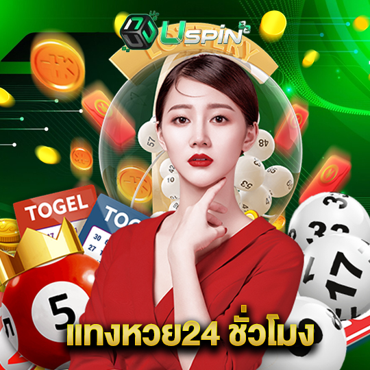 uspin88 แทงหวย24ชั่วโมง