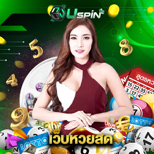 uspin88 เว็บหวยสด