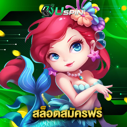 uspin88 สล็อตสมัครฟรี