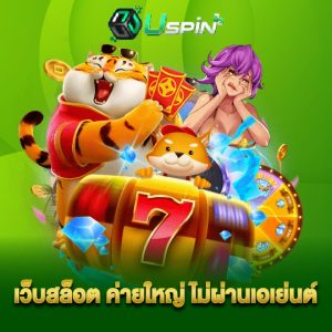 uspin88 เว็บสล็อต ค่ายใหญ่ ไม่ผ่านเอเย่นต์