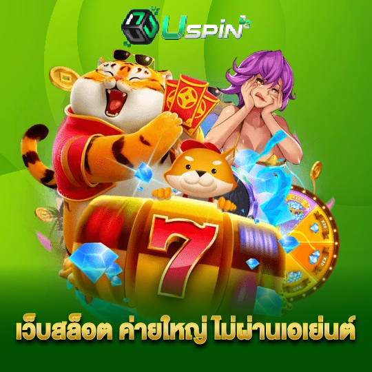 uspin88 เว็บสล็อต ค่ายใหญ่ ไม่ผ่านเอเย่นต์