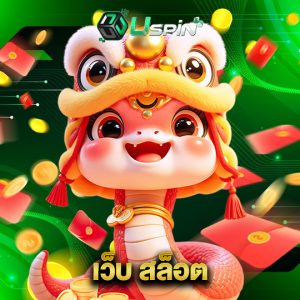 uspin88 เว็บ สล็อต