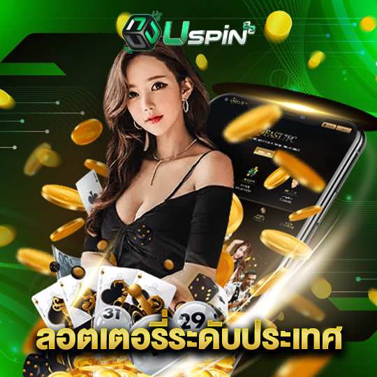 uspin88 ลอตเตอรี่ระดับประเทศ