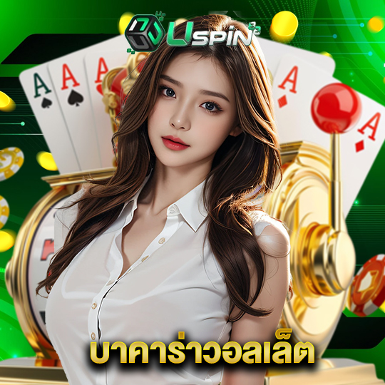 uspin88 บาคาร่าวอลเล็ต