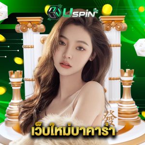 uspin88 เว็บใหม่บาคาร่า