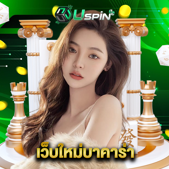 uspin88 เว็บใหม่บาคาร่า