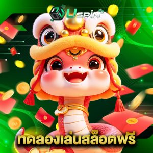 uspin88 ทดลองเล่นสล็อตฟรี