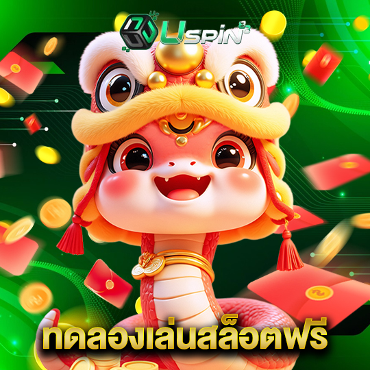 uspin88 ทดลองเล่นสล็อตฟรี
