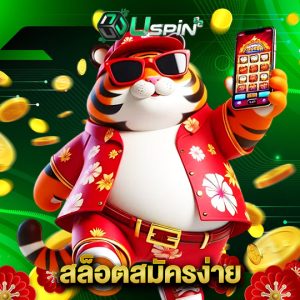 uspin88 สล็อตสมัครง่าย