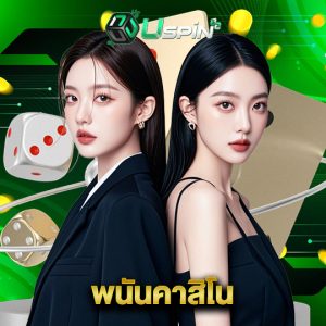 uspin88 พนันคาสิโน