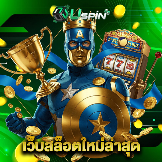 uspin88 เว็บสล็อตใหม่ล่าสุด