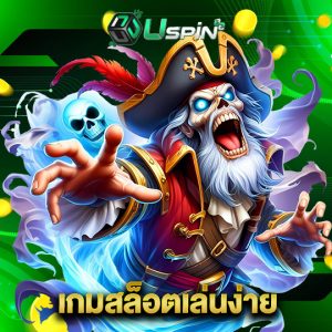 uspin88 เกมสล็อตเล่นง่าย