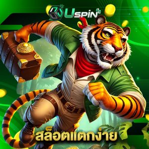uspin88 สล็อตแตกง่าย